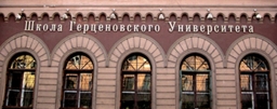 НО НЧОУ СПОО &laquo;Школа Герценовского университета&raquo;, г. Санкт- Петербург